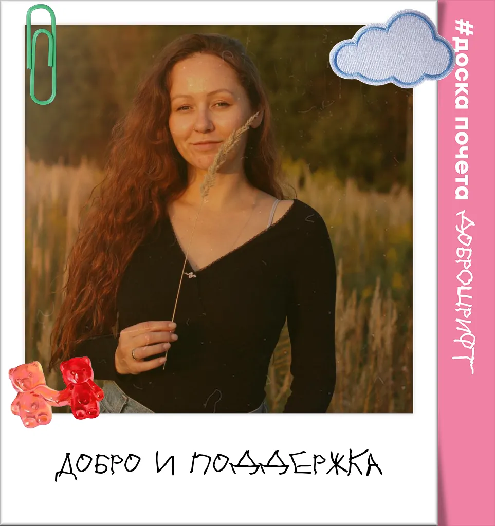 Добро и поддержка