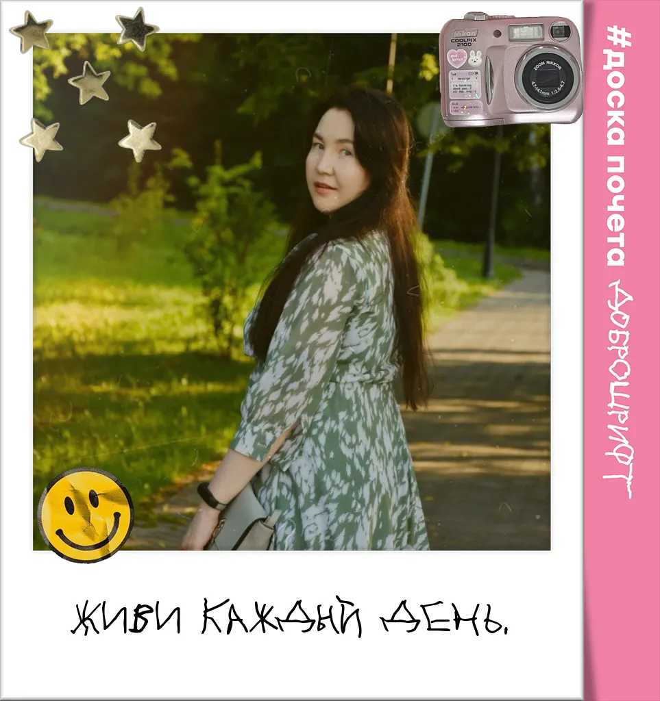 Живи каждый день.