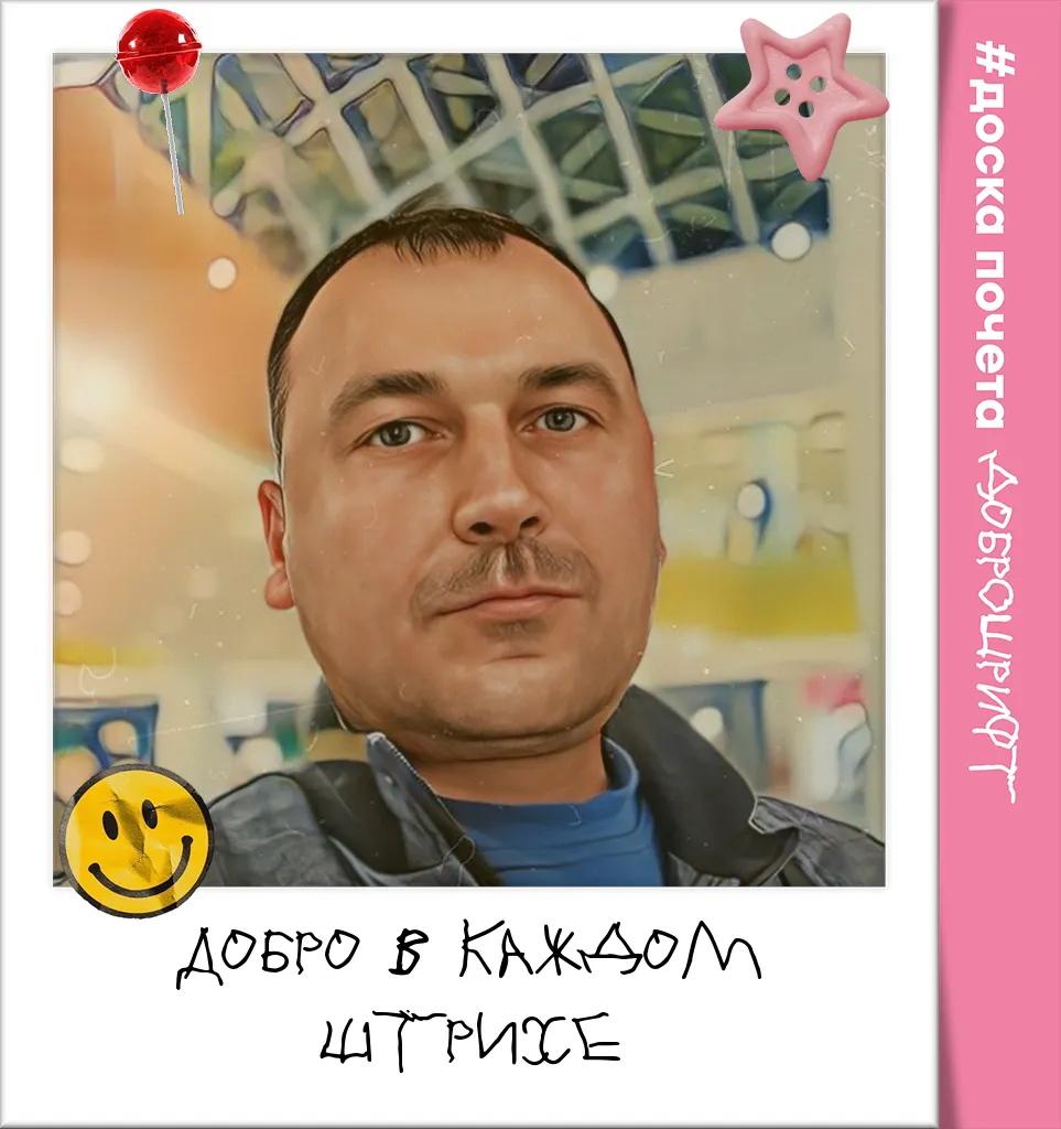 Добро в каждом штрихе