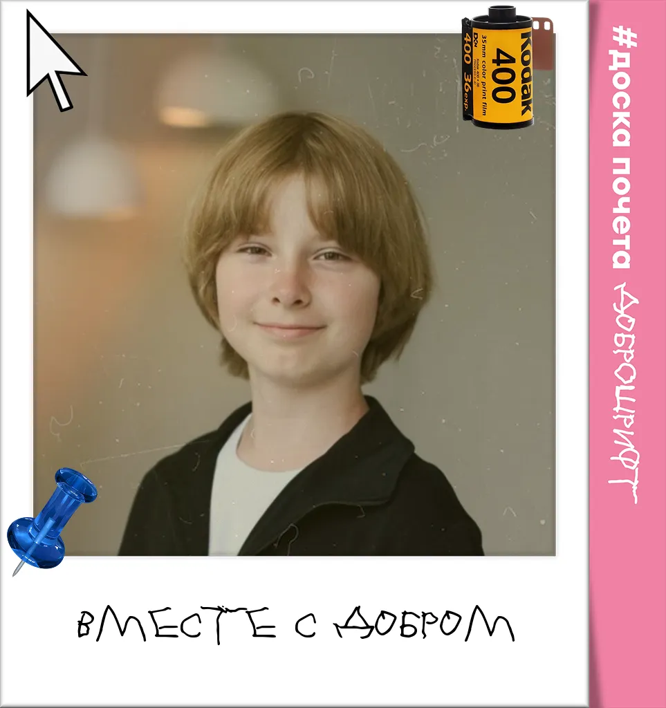 Вместе с добром