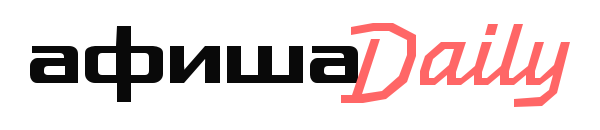 Афиша Daily