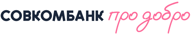 Совкомбанк про добро